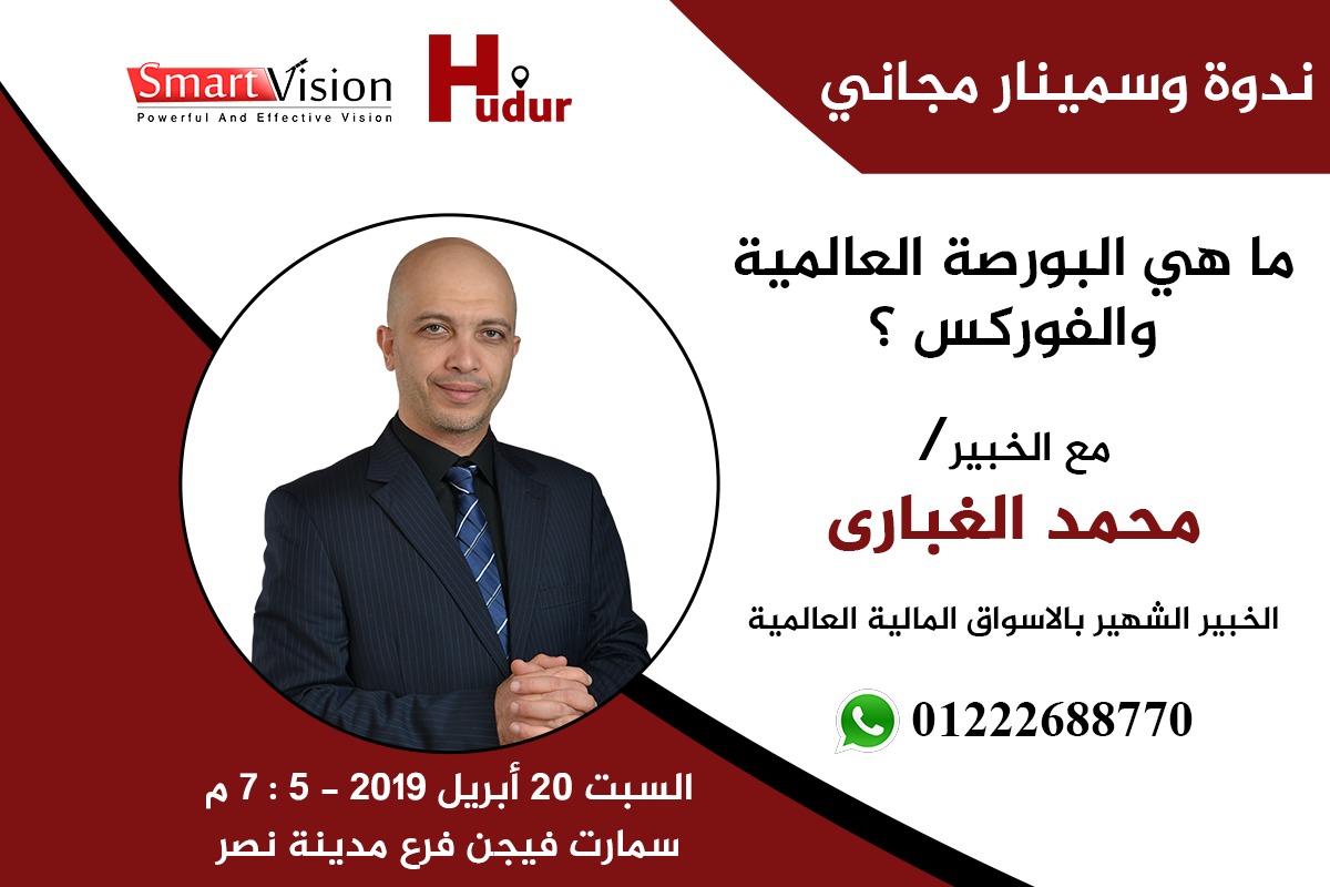 ندوة وسمينار مجاني  -  ما هي البورصة العالمية والفوركس   ؟